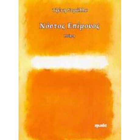 Νόστος Επίμονος - Τζένη Στράλλα