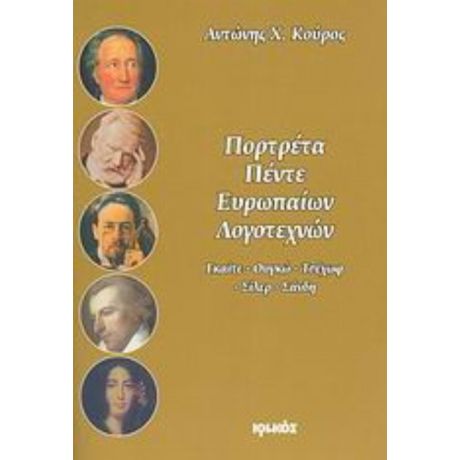 Πορτρέτα Πέντε Ευρωπαίων Λογοτεχνών - Αντώνης Χ. Κούρος