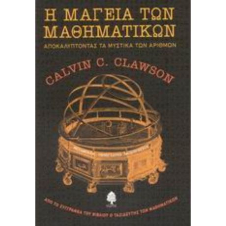 Η Μαγεία Των Μαθηματικών - Calvin C. Clawson