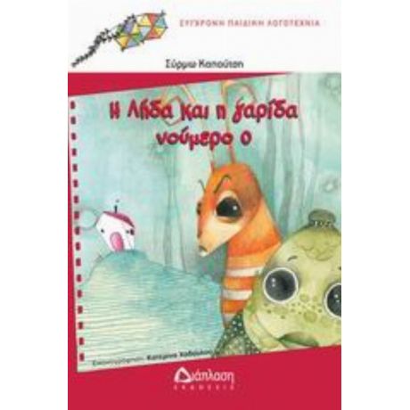 Η Λήδα Και Η Γαρίδα Νούμερο 0 - Σύρμω Καπούτση