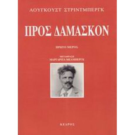 Προς Δαμασκόν - Άουγκουστ Στρίντμπεργκ