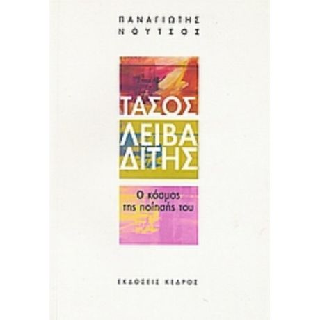 Τάσος Λειβαδίτης: Ο Κόσμος Της Ποίησής Του - Παναγιώτης Νούτσος