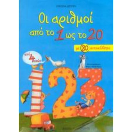 Οι Αριθμοί Από Το 1 Ως Το 20 - Ευαγγελία Δεσύπρη