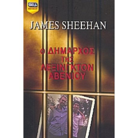 Ο Δήμαρχος Της Λέξινγκτον Άβενιου - James Sheehan