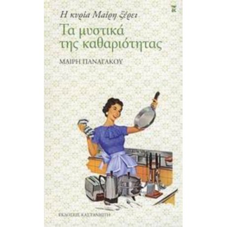 Η Κυρία Μαίρη Ξέρει Τα Μυστικά Της Καθαριότητας - Μαίρη Παναγάκου