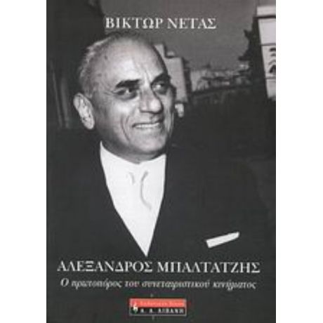 Αλέξανδρος Μπαλτατζής - Βίκτωρ Νέτας