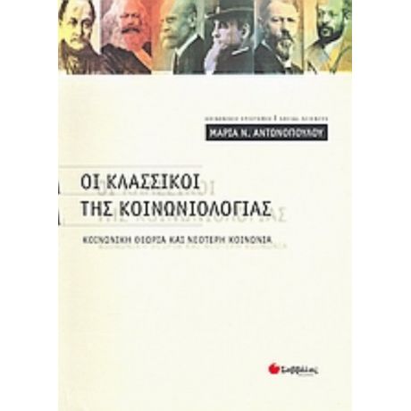 Οι Κλασσικοί Της Κοινωνιολογίας - Μαρία Ν. Αντωνοπούλου