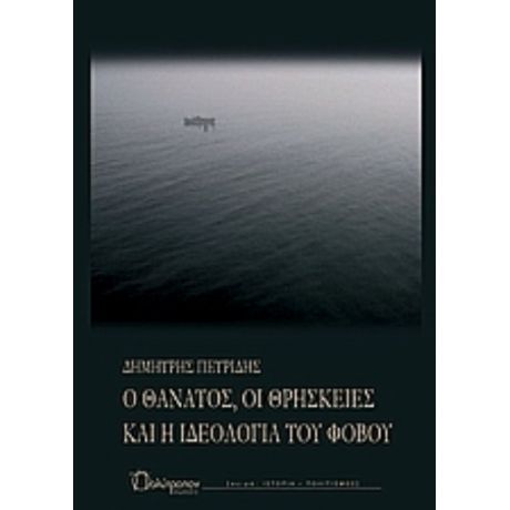 Ο Θάνατος, Οι Θρησκείες Και Η Ιδεολογία Του Φόβου - Δημήτρης Πετρίδης