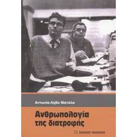 Ανθρωπολογία Της Διατροφής - Αντωνία-Λήδα Ματάλα