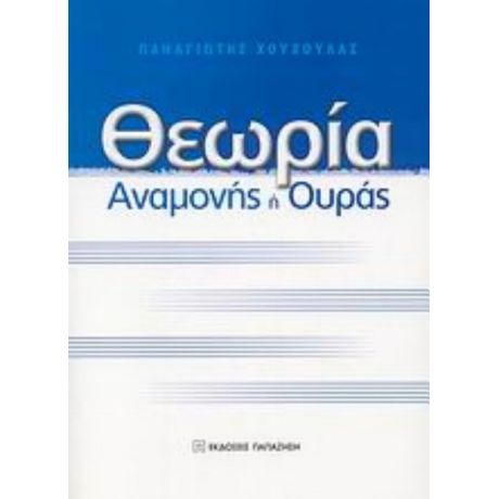 Θεωρία Αναμονής Ή Ουράς - Παναγιώτης Χούχουλας