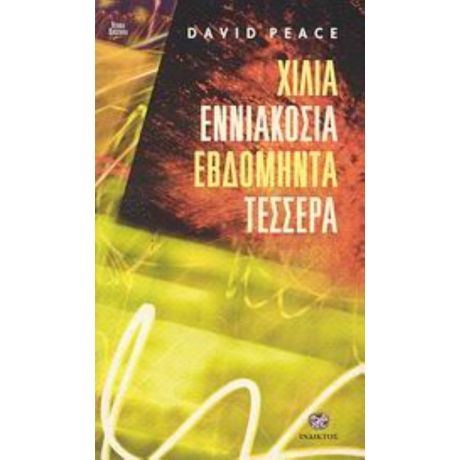 Χίλια Εννιακόσια Εβδομήντα Τέσσερα - David Peace