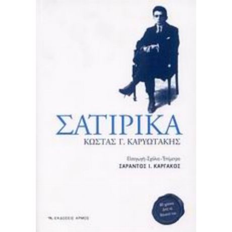 Σατιρικά - Κώστας Γ. Καρυωτάκης