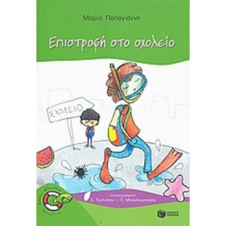 Επιστροφή Στο Σχολείο - Μαρία Παπαγιάννη