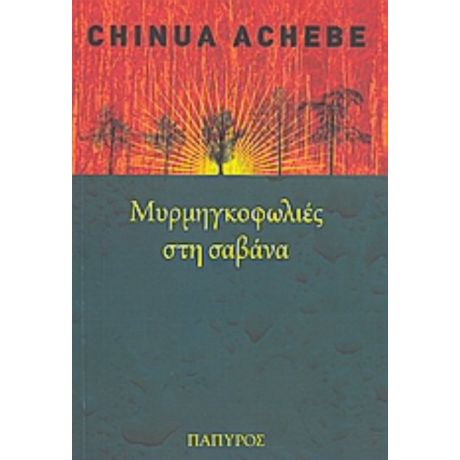 Μυρμηγκοφωλιές Στη Σαβάνα - Chinua Achebe