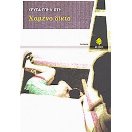 Χαμένο Δίκιο - Χρύσα Σπηλιώτη