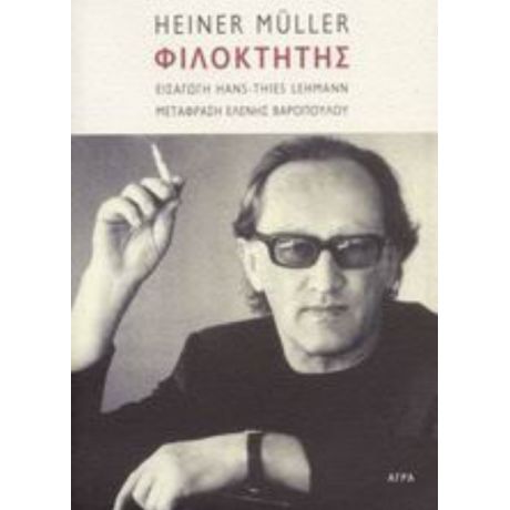 Φιλοκτήτης - Heiner Muller