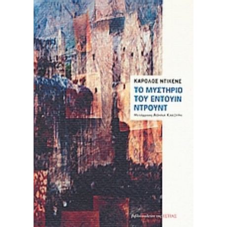 Το Μυστήριο Του Έντουιν Ντρουντ - Κάρολος Ντίκενς