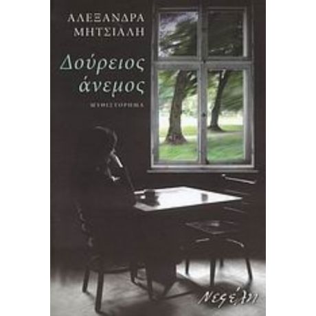 Δούρειος Άνεμος - Αλεξάνδρα Μητσιάλη