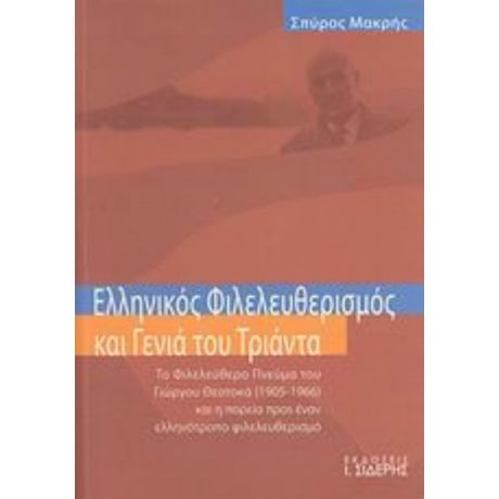 Ελληνικός Φιλελευθερισμός Και Γενιά Του Τριάντα - Σπύρος Μακρής