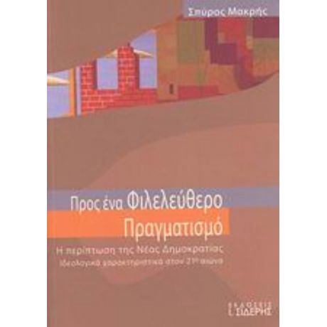 Προς Ένα Φιλελεύθερο Πραγματισμό - Σπύρος Μακρής