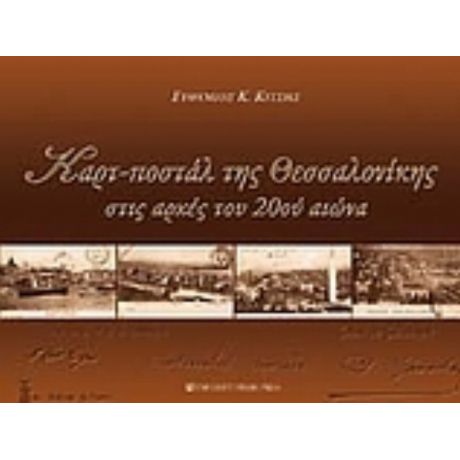 Καρτ-ποστάλ Της Θεσσαλονίκης Στις Αρχές Του 20ού Αιώνα