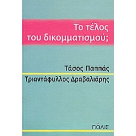 Το Τέλος Του Δικομματισμού; - Τάσος Παππάς