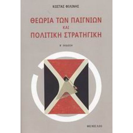 Θεωρία Των Παιγνίων Και Πολιτική Στρατηγική - Κώστας Φιλίνης