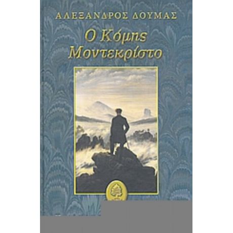 Ο Κόμης Μοντεκρίστο - Αλέξανδρος Δουμάς