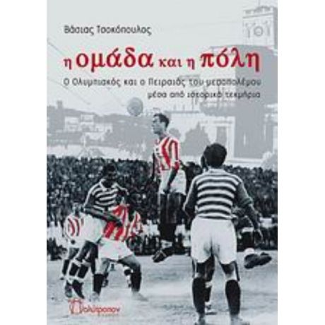 Η Ομάδα Και Η Πόλη - Βάσιας Τσοκόπουλος