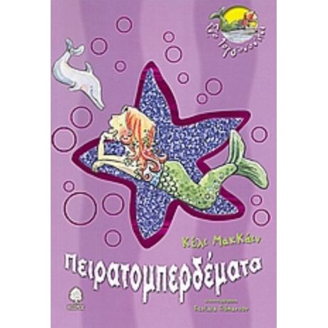 Πειρατομπερδέματα - Κέλι ΜακΚάιν