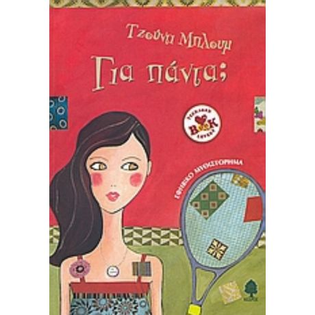Για Πάντα; - Τζούντι Μπλουμ