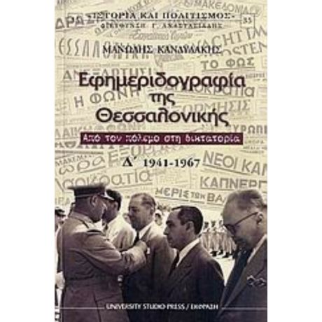 Εφημεριδογραφία Της Θεσσαλονίκης - Μανώλης Κανδυλάκης