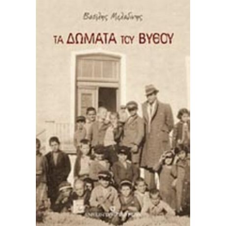 Τα Δώματα Του Βυθού - Βασίλης Μελαδίνης