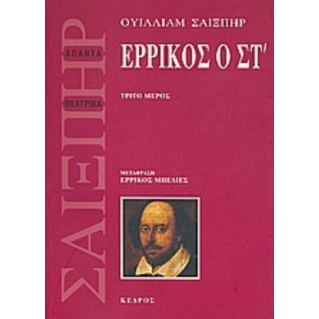 Ερρίκος Ο ΣΤ' - Ουίλιαμ Σαίξπηρ