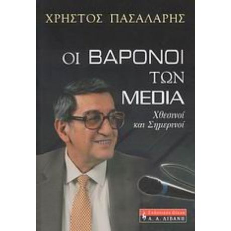 Οι Βαρόνοι Των Media - Χρήστος Πασαλάρης