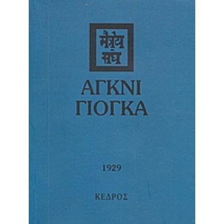 Άγκνι Γιόγκα - Συλλογικό έργο