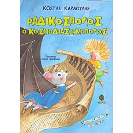 Ραδικόσπορος Ο Κοσμοδιαστημοπόρος - Κώστας Καραούλης