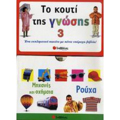 Το Κουτί Της Γνώσης 3
