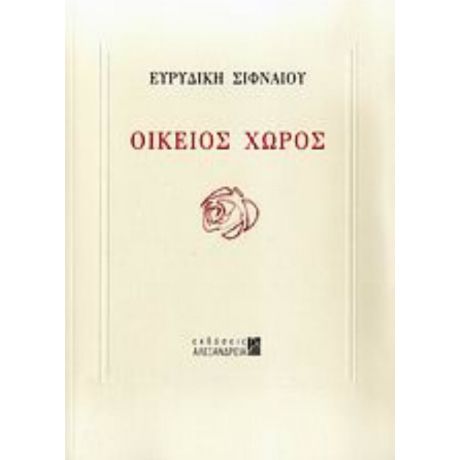 Οικείος Χώρος - Ευρυδίκη Σιφναίου