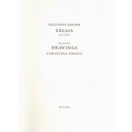 Χριστιάνα Σούλου: Σχέδια - Laura Hoptman
