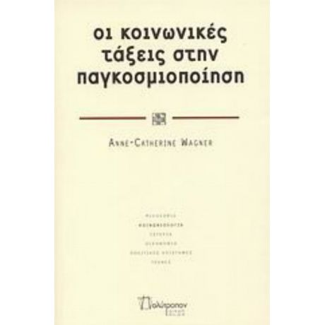 Οι Κοινωνικές Τάξεις Στην Παγκοσμιοποίηση - Anne - Catherine Wagner