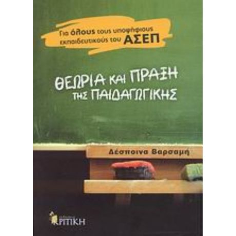 Θεωρία Και Πράξη Της Παιδαγωγικής - Δέσποινα Βαρσαμή