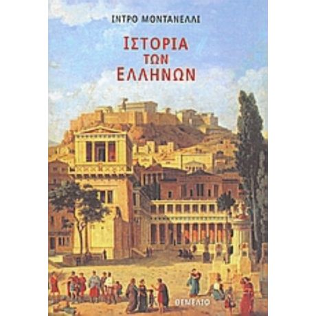 Ιστορία Των Ελλήνων - Ίντρο Μοντανέλλι
