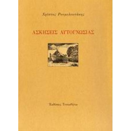 Ασκήσεις Αυτογνωσίας - Χρίστος Ρουμελιωτάκης
