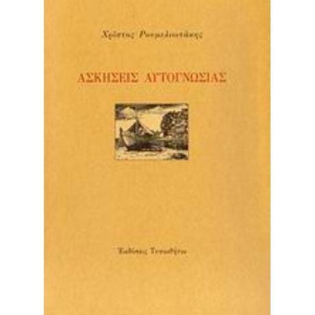 Ασκήσεις Αυτογνωσίας - Χρίστος Ρουμελιωτάκης