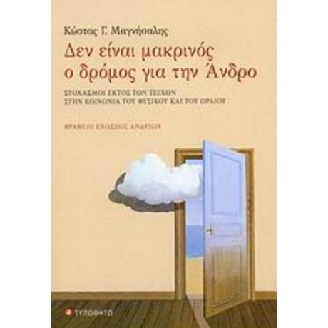 Δεν Είναι Μακρινός Ο Δρόμος Για Την Άνδρο - Κώστας Γ. Μαγνήσαλης