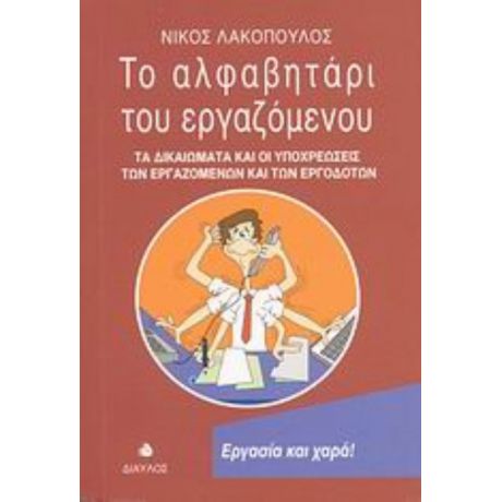 Το Αλφαβητάρι Του Εργαζόμενου - Νίκος Λακόπουλος