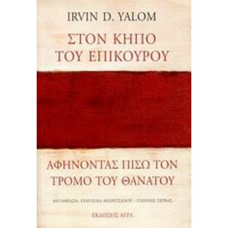 Στον Κήπο Του Επίκουρου: Αφήνοντας Πίσω Τον Τρόμο Του Θανάτου - Irvin Yalom