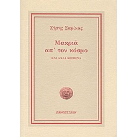 Μακριά Απ' Τον Κόσμο - Ζήσης Σαρίκας