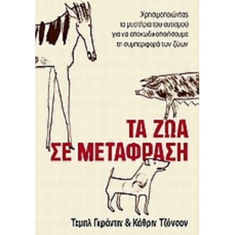 Τα Ζώα Σε Μετάφραση - Τεμπλ Γκράντιν